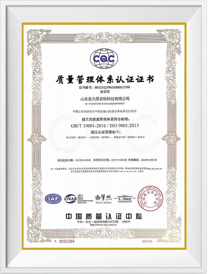 『喜訊』安力恩農(nóng)牧順利通過(guò)ISO 9001質(zhì)量管理體系認(rèn)證